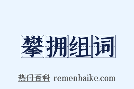 攀拥组词是什么意思的图片